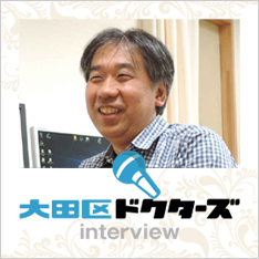 大田区ドクターズ　インタビュー
