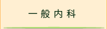 一般内科