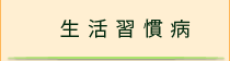 生活習慣病