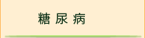 糖尿病