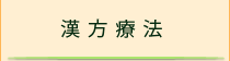 漢方療法
