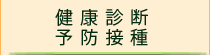 健康診断・予防接種