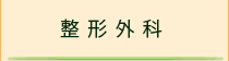 整形外科