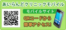モバイルサイト-あいらんどクリニック
