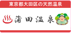 東京都大田区の天然温泉 蒲田温泉