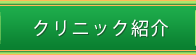 クリニック紹介