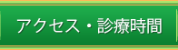 アクセス・診療時間